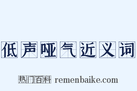 低声哑气近义词是什么意思的图片